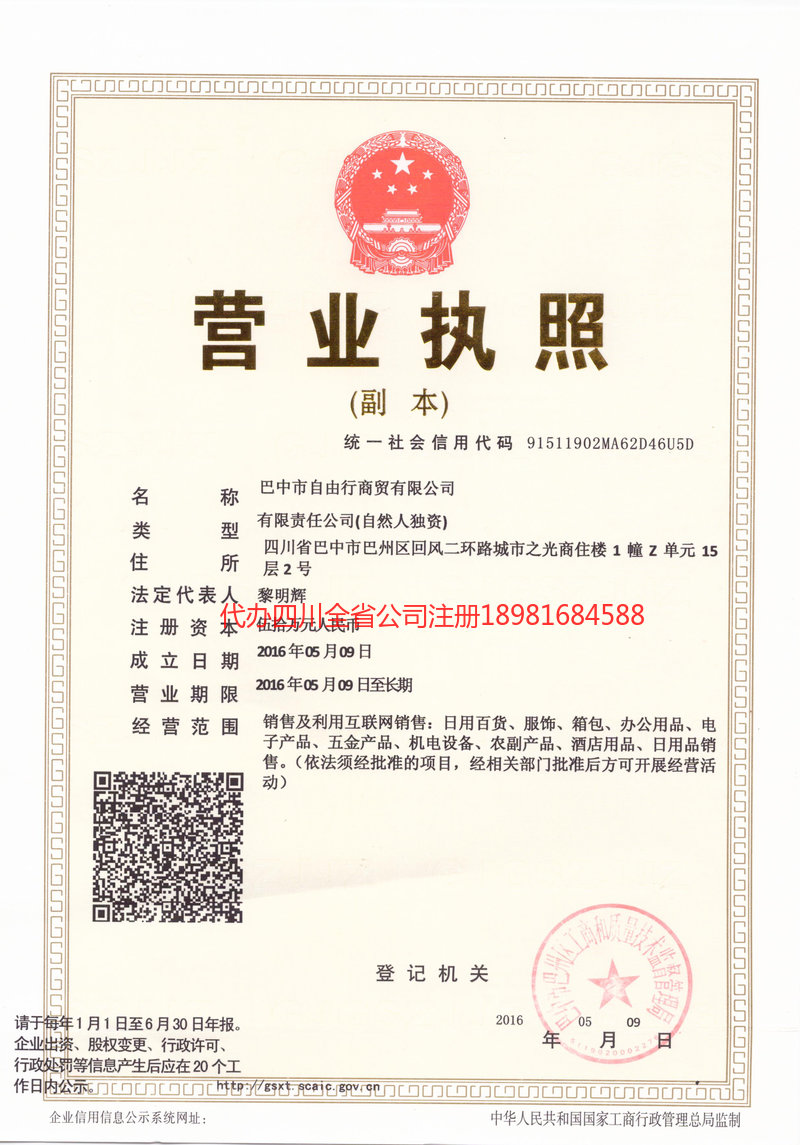 阆中阆中自由行商贸有限公司