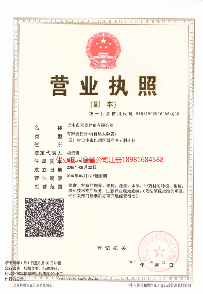 阆中阆中天贵养殖有限公司