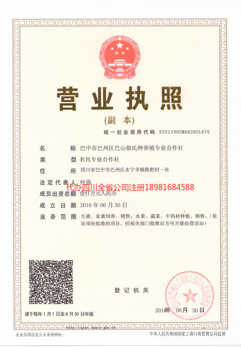 阆中阆中巴山徐氏种养殖专业合作社