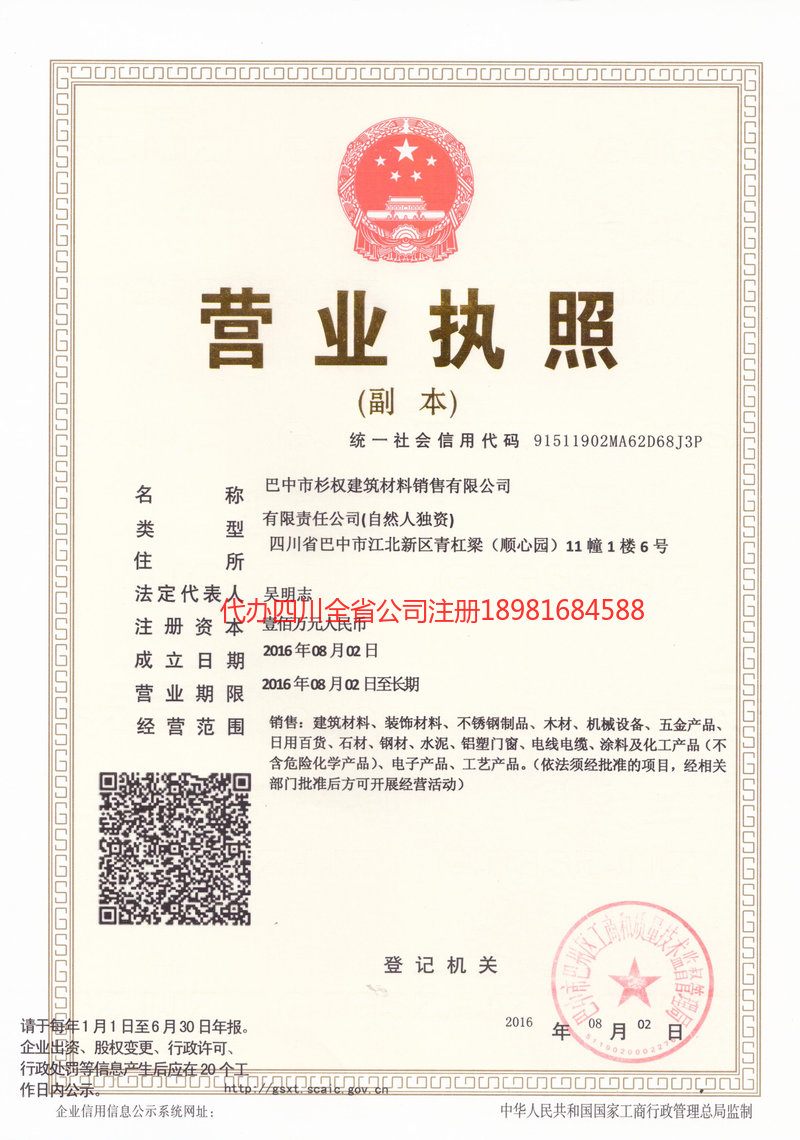 阆中阆中杉权建筑材料销售有限公司