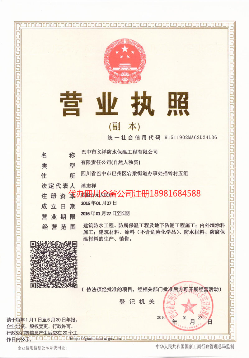 阆中阆中义祥防水保温工程有限公司