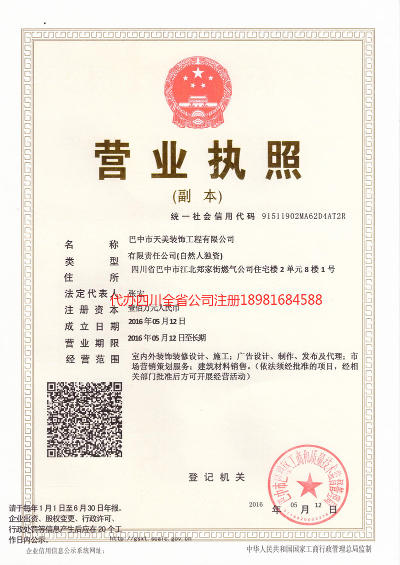 阆中阆中天美装饰工程有限公司