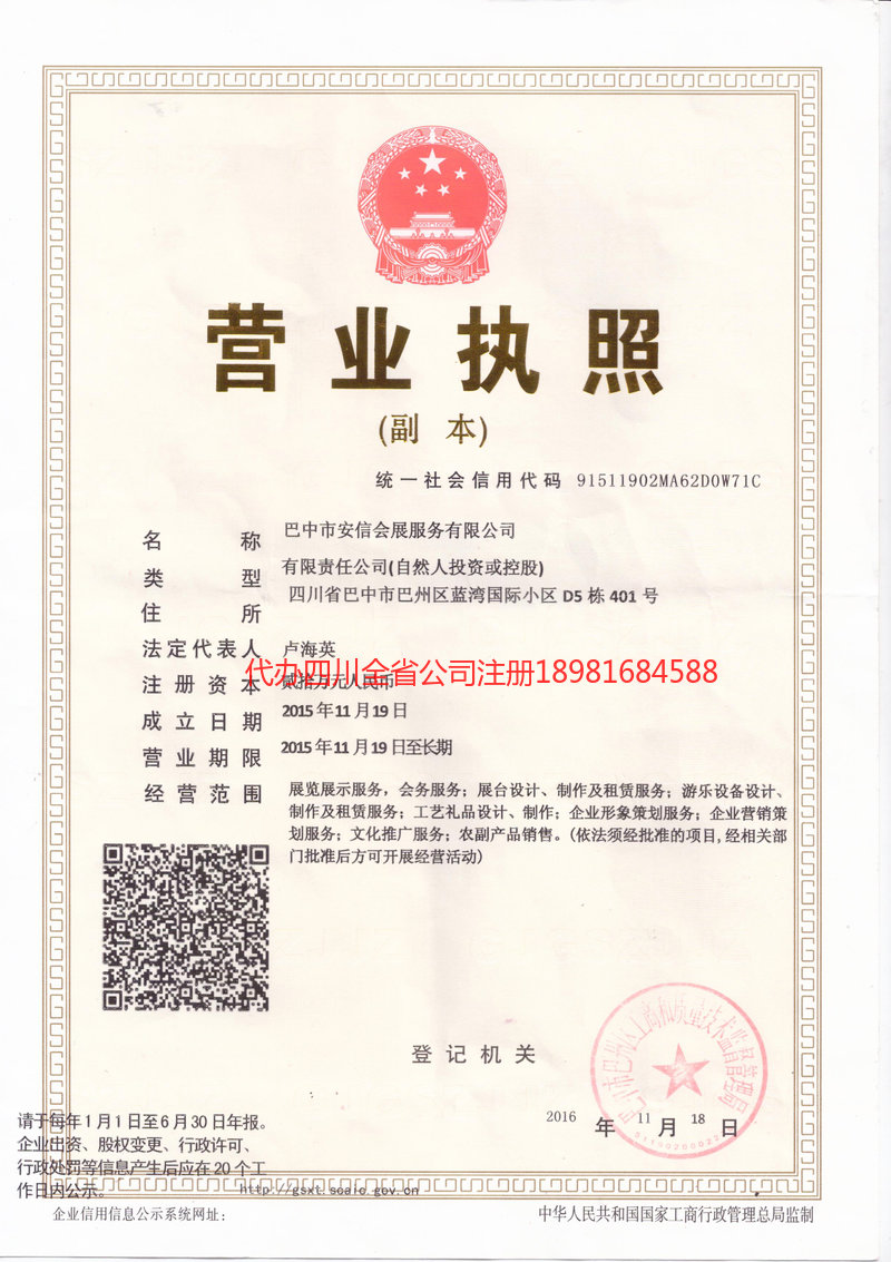 阆中阆中安信会展服务有限公司