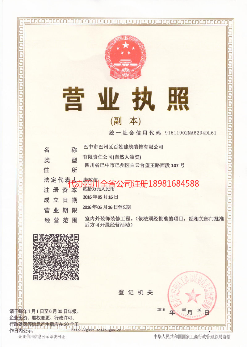 阆中阆中百姓建筑装饰有限公司