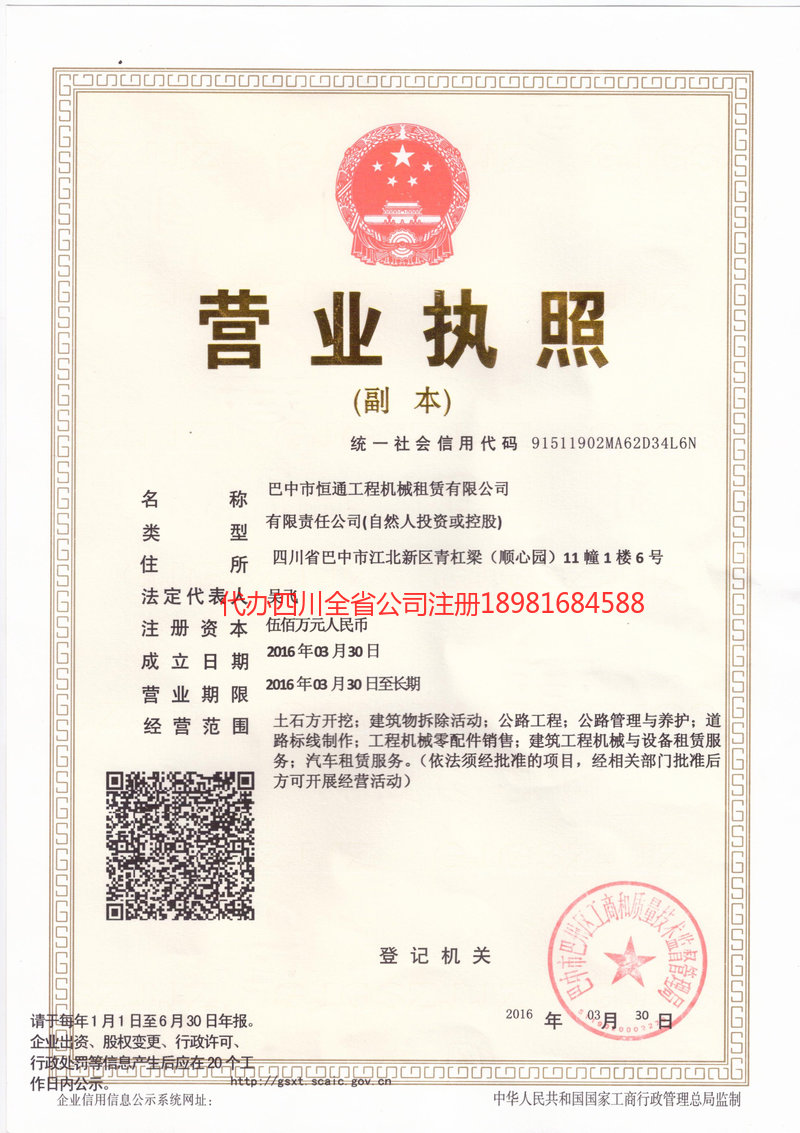 阆中阆中恒通工程机械租赁有限公司