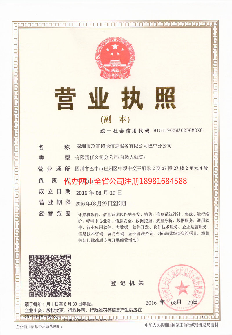 阆中阆中玖富超能信息服务有限公司